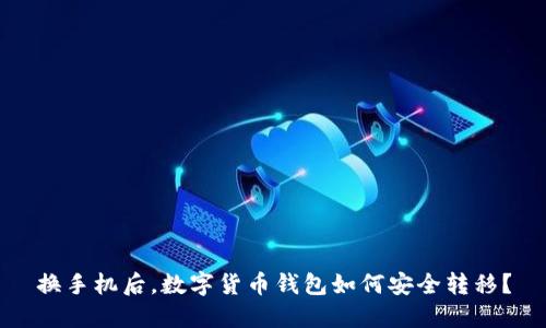 换手机后，数字货币钱包如何安全转移？