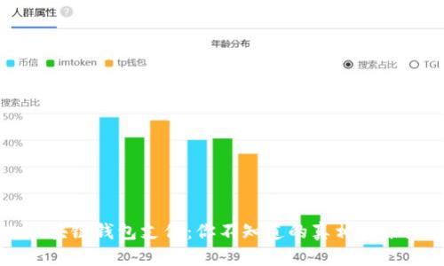 国内区块链钱包支付：你不知道的真相和未来趋势