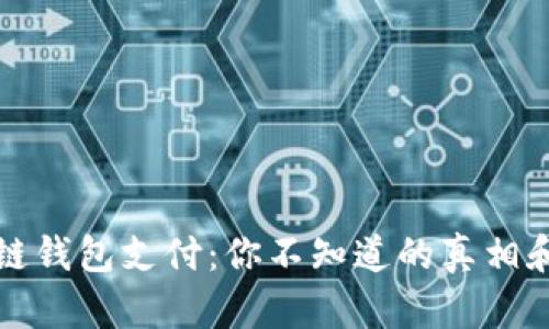 国内区块链钱包支付：你不知道的真相和未来趋势