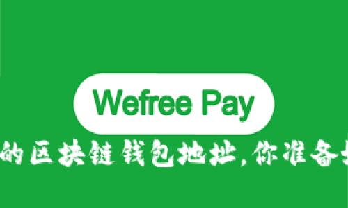 探索最安全的区块链钱包地址，你准备好收藏了吗？