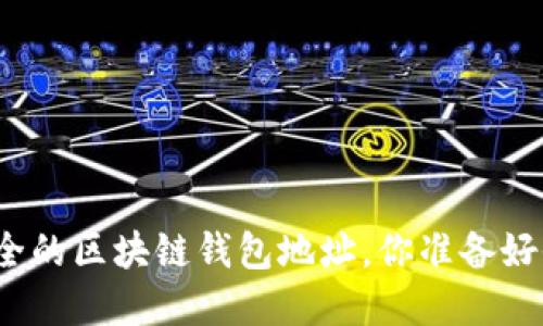 探索最安全的区块链钱包地址，你准备好收藏了吗？