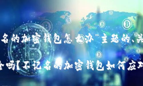 以下是关于“不记名的加密钱包怎么办”主题的、关键词和大纲内容：

你的加密资产安全吗？不记名的加密钱包如何应对危机？