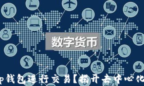 
如何使用Uniswap钱包进行交易？揭开去中心化金融的神秘面纱！