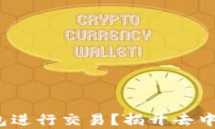 如何使用Uniswap钱包进行交