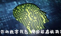   选择你的数字钱包：哪些