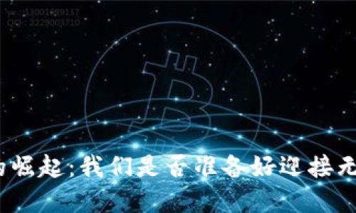 数字钱包的崛起：我们是否准备好迎接无现金时代？