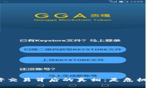 盛源链暂停交易背后的真相:是危机还是转机?