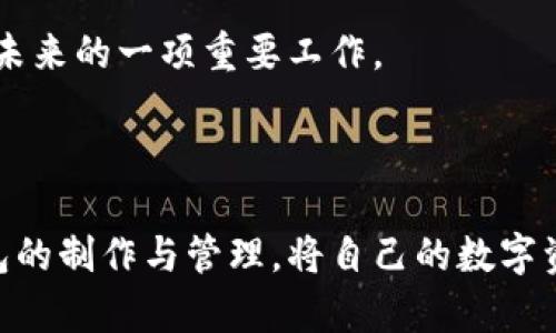   如何制作区块链冷链钱包？掌握这些秘诀，让你的资产安全无忧！ / 

 guanjianci 区块链, 冷链钱包, 数字资产, 安全存储 /guanjianci 

## 内容大纲

### 引言
- 区块链技术的崛起及其影响
- 数字资产存储的重要性
- 冷链钱包的定义及意义

### 第一部分：什么是冷链钱包？
- 冷链钱包的基本概念
- 热钱包与冷钱包的区别
- 冷链钱包的类型及优缺点

### 第二部分：冷链钱包的构造与工作原理
- 物理设备的选择
  - 硬件钱包的类型
  - 购买硬件钱包时的注意事项
- 生成私钥与公钥
- 存储过程的安全性分析

### 第三部分：如何制作一个冷链钱包？
- 准备工作
  - 遵循的安全原则
- 步骤详解
  - 设备的初始设置
  - 创建和备份私钥
  - 如何安全地转入数字资产
- 实际操作中的常见问题及解决方案

### 第四部分：冷链钱包的维护与管理
- 定期检查和更新
- 安全性的小技巧
- 如何处理冷链钱包中的数字资产
- 恢复私钥的应急处理

### 第五部分：未来展望与趋势
- 区块链与冷链钱包的未来
- 技术发展与市场变化对冷链钱包的影响
- 普及冷链钱包的必要性与挑战

### 结尾
- 回顾冷链钱包的重要性
- 鼓励读者进行自身资产的安全管理
- 引导关注更广泛的区块链技术发展

## 正文内容示例

### 引言

在这个数字化的时代，区块链技术如同一场悄然无声的革命，改变着我们对信息和资产的理解。正如生活是一盒巧克力，你永远不知道下一颗会带来怎样的惊喜，区块链也同样充满了未知和可能性。然而，随着数字资产的增多，如何妥善存储这些资产，成为了亟待解决的问题。冷链钱包，便是一种安全有效的选择。

### 第一部分：什么是冷链钱包？

冷链钱包的基本概念
冷链钱包，顾名思义，它是将数字资产存储在离线环境中的钱包。这就像是把黄金存放在保险箱里，而不是随意放在桌面上。通过这种方式，用户可以有效抵御黑客攻击、恶意软件等网络风险。

热钱包与冷钱包的区别
热钱包，就像是在灯火辉煌的酒吧里挥霍，而冷钱包则是在银行的保险库中安静存放。热钱包在线，方便快捷，适合频繁交易；而冷钱包离线，更安全，适合长时间存储。

### 第二部分：冷链钱包的构造与工作原理

物理设备的选择
制作冷链钱包的第一步就是选择合适的物理设备。硬件钱包，无疑是最推荐的选择。市面上有多种品牌，但选购时，用户应关注安全性和功能性。某些硬件钱包甚至具备多重身份验证功能，如同超级市场的高级保安，给予用户更多的保护。

生成私钥与公钥
当用户创建冷链钱包时，会生成一对密钥——公钥和私钥。就像是一对门锁的钥匙，公钥是你向外展示的，而私钥则是秘密。失去私钥，就如同丢失了数字资产的钥匙，后果不堪设想。

### 第三部分：如何制作一个冷链钱包？

准备工作
制作冷链钱包必须遵循一定的安全原则。就像准备美食前必须保持厨房的清洁，一切准备工作非同小可。确保设备来源可靠，并避免连接不安全的网络。

步骤详解
在了解了基本知识后，接下来便是制作冷链钱包的核心步骤：

1. **设备的初始设置**：在开始之前，请仔细阅读说明书；设备完成连接后，进行软件安装。
   
2. **创建和备份私钥**：在生成私钥后，务必将其备份到安全的地方。这就像在买房子后，确保钥匙有多重备份，绝不会在关键时刻掉链子。

3. **如何安全地转入数字资产**：将数字资产转入冷链钱包，与存入银行的程序十分相似，需遵循严格的步骤和注意事项，确保每一步都准确无误。

实际操作中的常见问题及解决方案
在操作过程中，可能会遇到一些小麻烦，如连接不稳定或设置出错。这时候，冷静和耐心将是你最好的朋友。

### 第四部分：冷链钱包的维护与管理

定期检查和更新
冷链钱包虽然是相对安全的，但也需定期进行检查和更新。就像是定期给自己的车保养，以确保它的持久运行。

安全性的小技巧
除了基础的安全措施，用户还可以采取更多的额外保护措施，如使用多重签名钱包，将数字资产分散存储，确保较高的安全性。

如何处理冷链钱包中的数字资产
在冷链钱包中存储数字资产，就像是家中存放的珍贵艺术品，既要安全，也要定期展示。在需要时，将资产转回热钱包进行交易，确保流动性。

恢复私钥的应急处理
如果不幸失去了私钥，无疑是噩梦。但若按照预先备份的方法，及时寻找备份信息，可以有效地将资产恢复。

### 第五部分：未来展望与趋势

区块链与冷链钱包的未来
随着技术的进步，冷链钱包将会更加智能化。未来，我们可能会见到更便捷安全的存储方式，用户体验将不断。

技术发展与市场变化对冷链钱包的影响
市场环境的变化将直接影响冷链钱包的技术发展，用户需紧跟趋势，做好准备，以应对未来可能的挑战。

普及冷链钱包的必要性与挑战
在普及冷链钱包的过程中，我们需解决的挑战不仅包括技术的复杂性，还有公众认知的提升。教育用户，提升其对数字资产安全的认识，将是未来的一项重要工作。

### 结尾

在数字资产如雨后春笋般增长的今天，冷链钱包不仅是资产安全的屏障，更是资产管理的必备工具。希望通过本指南，大家能够掌握冷链钱包的制作与管理，将自己的数字资产妥善保护，让生活中的每一颗“巧克力”都能安全地被享用。