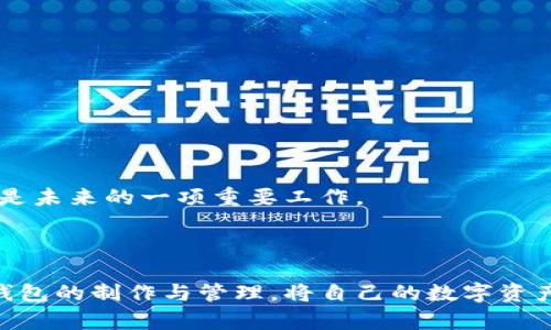   如何制作区块链冷链钱包？掌握这些秘诀，让你的资产安全无忧！ / 

 guanjianci 区块链, 冷链钱包, 数字资产, 安全存储 /guanjianci 

## 内容大纲

### 引言
- 区块链技术的崛起及其影响
- 数字资产存储的重要性
- 冷链钱包的定义及意义

### 第一部分：什么是冷链钱包？
- 冷链钱包的基本概念
- 热钱包与冷钱包的区别
- 冷链钱包的类型及优缺点

### 第二部分：冷链钱包的构造与工作原理
- 物理设备的选择
  - 硬件钱包的类型
  - 购买硬件钱包时的注意事项
- 生成私钥与公钥
- 存储过程的安全性分析

### 第三部分：如何制作一个冷链钱包？
- 准备工作
  - 遵循的安全原则
- 步骤详解
  - 设备的初始设置
  - 创建和备份私钥
  - 如何安全地转入数字资产
- 实际操作中的常见问题及解决方案

### 第四部分：冷链钱包的维护与管理
- 定期检查和更新
- 安全性的小技巧
- 如何处理冷链钱包中的数字资产
- 恢复私钥的应急处理

### 第五部分：未来展望与趋势
- 区块链与冷链钱包的未来
- 技术发展与市场变化对冷链钱包的影响
- 普及冷链钱包的必要性与挑战

### 结尾
- 回顾冷链钱包的重要性
- 鼓励读者进行自身资产的安全管理
- 引导关注更广泛的区块链技术发展

## 正文内容示例

### 引言

在这个数字化的时代，区块链技术如同一场悄然无声的革命，改变着我们对信息和资产的理解。正如生活是一盒巧克力，你永远不知道下一颗会带来怎样的惊喜，区块链也同样充满了未知和可能性。然而，随着数字资产的增多，如何妥善存储这些资产，成为了亟待解决的问题。冷链钱包，便是一种安全有效的选择。

### 第一部分：什么是冷链钱包？

冷链钱包的基本概念
冷链钱包，顾名思义，它是将数字资产存储在离线环境中的钱包。这就像是把黄金存放在保险箱里，而不是随意放在桌面上。通过这种方式，用户可以有效抵御黑客攻击、恶意软件等网络风险。

热钱包与冷钱包的区别
热钱包，就像是在灯火辉煌的酒吧里挥霍，而冷钱包则是在银行的保险库中安静存放。热钱包在线，方便快捷，适合频繁交易；而冷钱包离线，更安全，适合长时间存储。

### 第二部分：冷链钱包的构造与工作原理

物理设备的选择
制作冷链钱包的第一步就是选择合适的物理设备。硬件钱包，无疑是最推荐的选择。市面上有多种品牌，但选购时，用户应关注安全性和功能性。某些硬件钱包甚至具备多重身份验证功能，如同超级市场的高级保安，给予用户更多的保护。

生成私钥与公钥
当用户创建冷链钱包时，会生成一对密钥——公钥和私钥。就像是一对门锁的钥匙，公钥是你向外展示的，而私钥则是秘密。失去私钥，就如同丢失了数字资产的钥匙，后果不堪设想。

### 第三部分：如何制作一个冷链钱包？

准备工作
制作冷链钱包必须遵循一定的安全原则。就像准备美食前必须保持厨房的清洁，一切准备工作非同小可。确保设备来源可靠，并避免连接不安全的网络。

步骤详解
在了解了基本知识后，接下来便是制作冷链钱包的核心步骤：

1. **设备的初始设置**：在开始之前，请仔细阅读说明书；设备完成连接后，进行软件安装。
   
2. **创建和备份私钥**：在生成私钥后，务必将其备份到安全的地方。这就像在买房子后，确保钥匙有多重备份，绝不会在关键时刻掉链子。

3. **如何安全地转入数字资产**：将数字资产转入冷链钱包，与存入银行的程序十分相似，需遵循严格的步骤和注意事项，确保每一步都准确无误。

实际操作中的常见问题及解决方案
在操作过程中，可能会遇到一些小麻烦，如连接不稳定或设置出错。这时候，冷静和耐心将是你最好的朋友。

### 第四部分：冷链钱包的维护与管理

定期检查和更新
冷链钱包虽然是相对安全的，但也需定期进行检查和更新。就像是定期给自己的车保养，以确保它的持久运行。

安全性的小技巧
除了基础的安全措施，用户还可以采取更多的额外保护措施，如使用多重签名钱包，将数字资产分散存储，确保较高的安全性。

如何处理冷链钱包中的数字资产
在冷链钱包中存储数字资产，就像是家中存放的珍贵艺术品，既要安全，也要定期展示。在需要时，将资产转回热钱包进行交易，确保流动性。

恢复私钥的应急处理
如果不幸失去了私钥，无疑是噩梦。但若按照预先备份的方法，及时寻找备份信息，可以有效地将资产恢复。

### 第五部分：未来展望与趋势

区块链与冷链钱包的未来
随着技术的进步，冷链钱包将会更加智能化。未来，我们可能会见到更便捷安全的存储方式，用户体验将不断。

技术发展与市场变化对冷链钱包的影响
市场环境的变化将直接影响冷链钱包的技术发展，用户需紧跟趋势，做好准备，以应对未来可能的挑战。

普及冷链钱包的必要性与挑战
在普及冷链钱包的过程中，我们需解决的挑战不仅包括技术的复杂性，还有公众认知的提升。教育用户，提升其对数字资产安全的认识，将是未来的一项重要工作。

### 结尾

在数字资产如雨后春笋般增长的今天，冷链钱包不仅是资产安全的屏障，更是资产管理的必备工具。希望通过本指南，大家能够掌握冷链钱包的制作与管理，将自己的数字资产妥善保护，让生活中的每一颗“巧克力”都能安全地被享用。