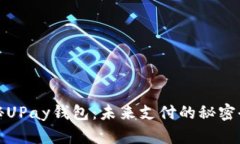  揭秘UPay钱包：未来支付的