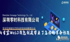 国内首家Web3钱包到底带来