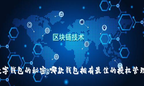 探索数字钱包的秘密:哪款钱包拥有最佳的授权管理功能?