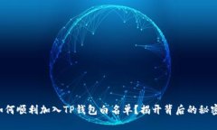 如何顺利加入TP钱包白名单