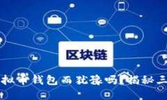  你还在为选择虚拟币钱包