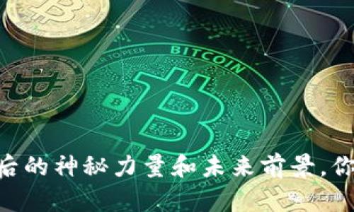 虚拟币AXS:它背后的神秘力量和未来前景,你准备好迎接了吗?