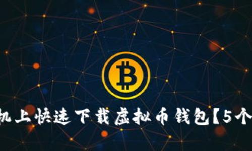 如何在安卓手机上快速下载虚拟币钱包?5个简单步骤揭秘!