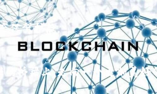 zx信任钱包：它是如何改变数字金融的游戏规则？/zx

信任钱包, 数字金融, 区块链, 安全支付/guanjianci

引言：数字世界的信任桥梁
在如今这个数字化迅猛发展的时代，我们生活的方方面面都与互联网息息相关。像一张千丝万缕的网络，连接着我们的生活、工作和娱乐。而在这其中，数字支付和金融交易成为了人们日常生活中不可或缺的一部分。正如我们每天都要吃饭、睡觉，数字支付也逐渐渗透进我们的生活里。然而，伴随着这种便利而来的，是我们所面临的信任危机。这是一个亟待解决的问题，而“信任钱包”则像是一把钥匙，打开了数字金融的新世界，让我们信任链上交易变得更加安全可靠。

信任钱包的概念与起源
信任钱包，顾名思义，是一种在数字交易中建立和维护信任的工具。它不仅仅是一个简单的钱包，更是一种艺术，有时像一位警惕的守护者，时时刻刻关注我们资产的安全与隐私。它的起源可以追溯到区块链技术的发展与成熟。随着数字货币的崛起，人们对交易安全性的需求也日益增强，一种能够实时验证交易、保障用户隐私的解决方案应运而生，而信任钱包便是其中的佼佼者。

信任钱包的核心功能
信任钱包的设计理念可以理解为一座桥梁，连接着用户与交易双方之间的信任。一方面，它以区块链技术为基础，确保每一笔交易的透明性和不可篡改性；另一方面，它又通过加密算法，保护用户的隐私和资产安全。

核心功能包括：
ul
li交易透明性：每一笔交易都记载在区块链上，任何人都可以查阅，保证了信息的公开透明。/li
li隐私保护：信任钱包使用先进的加密技术，确保用户的个人信息和交易记录不会被未经授权的第三方获取。/li
li快速便捷的交易体验：信任钱包支持多种支付方式，用户只需轻松点击几下，即可完成交易，仿佛是在享用一杯清晨的咖啡。/li
li多平台支持：无论你是使用手机、电脑还是平板，信任钱包都能为你提供便捷的服务，随时随地都能进行交易，仿佛随身携带了一扇通往金融自由的大门。/li
/ul

信任钱包如何提升用户体验
信任钱包的出现，不仅改变了我们进行交易的方式，也提升了用户的整体体验。在这个快节奏的时代，用户往往希望获取信息、完成交易的时间越短越好。信任钱包以其独特的设计和灵活的功能，让用户在使用过程中感受到一种无形的舒适感。

想象一下，像一匹优雅的骏马，在广阔的草原上自在奔跑，信任钱包为用户提供了流畅的操作体验，仿佛在挥洒自如的享受。而在每一次交易背后，用户所获得的安全感，犹如一缕温暖的阳光，让人倍感安心。

信任钱包在现代金融中的应用
那么，信任钱包具体在现代金融中有哪些实际应用呢？此时，信任钱包正如一位能言善辩的律师，在法庭上为各方辩护，确保交易的公正规范。

ul
li跨境支付：在全球化的今天，跨境交易已成为常态。信任钱包能够快速、安全地完成跨境支付，助力国际商务的发展。/li
li小额支付：信任钱包的便捷性使得小额支付变得更加高效，无论是购买一杯咖啡，还是支付路边摊的小吃，都能迅速完成。/li
li智能合约：信任钱包支持智能合约的执行，通过代码自动完成交易，省去繁复的中介环节，提高交易效率。/li
li资产管理：用户可以通过信任钱包管理自己的数字资产，将各种数字货币、积分等集中管理，像是一位耐心的理财顾问，为用户提供合理的资产配置建议。/li
/ul

信任钱包的未来前景
展望未来，信任钱包的发展前景无疑是广阔的。随着越来越多的人投入到数字金融的浪潮中，信任钱包也将不断进化，提升自身功能和安全性。

在这个过程中，信任钱包将更加注重用户体验，不断界面设计，使其更加人性化；同时，将进一步加强安全防护，抵御来自网络的各种威胁。可以想象，未来的信任钱包将如同一座完善的城堡，坚固而守护，为用户的数字资产保驾护航。

结论：走向信任的未来
在数字金融的世界里，信任如同一块基石，支撑着整个行业的发展。信任钱包正是这座基石的守护者，让我们的数字交易变得更加安全、便捷。未来，信任钱包将继续发挥其独特的价值，推动数字金融的发展，让我们在信任的桥梁上，走向一个更加美好的未来。