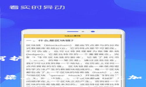 zx信任钱包：它是如何改变数字金融的游戏规则？/zx

信任钱包, 数字金融, 区块链, 安全支付/guanjianci

引言：数字世界的信任桥梁
在如今这个数字化迅猛发展的时代，我们生活的方方面面都与互联网息息相关。像一张千丝万缕的网络，连接着我们的生活、工作和娱乐。而在这其中，数字支付和金融交易成为了人们日常生活中不可或缺的一部分。正如我们每天都要吃饭、睡觉，数字支付也逐渐渗透进我们的生活里。然而，伴随着这种便利而来的，是我们所面临的信任危机。这是一个亟待解决的问题，而“信任钱包”则像是一把钥匙，打开了数字金融的新世界，让我们信任链上交易变得更加安全可靠。

信任钱包的概念与起源
信任钱包，顾名思义，是一种在数字交易中建立和维护信任的工具。它不仅仅是一个简单的钱包，更是一种艺术，有时像一位警惕的守护者，时时刻刻关注我们资产的安全与隐私。它的起源可以追溯到区块链技术的发展与成熟。随着数字货币的崛起，人们对交易安全性的需求也日益增强，一种能够实时验证交易、保障用户隐私的解决方案应运而生，而信任钱包便是其中的佼佼者。

信任钱包的核心功能
信任钱包的设计理念可以理解为一座桥梁，连接着用户与交易双方之间的信任。一方面，它以区块链技术为基础，确保每一笔交易的透明性和不可篡改性；另一方面，它又通过加密算法，保护用户的隐私和资产安全。

核心功能包括：
ul
li交易透明性：每一笔交易都记载在区块链上，任何人都可以查阅，保证了信息的公开透明。/li
li隐私保护：信任钱包使用先进的加密技术，确保用户的个人信息和交易记录不会被未经授权的第三方获取。/li
li快速便捷的交易体验：信任钱包支持多种支付方式，用户只需轻松点击几下，即可完成交易，仿佛是在享用一杯清晨的咖啡。/li
li多平台支持：无论你是使用手机、电脑还是平板，信任钱包都能为你提供便捷的服务，随时随地都能进行交易，仿佛随身携带了一扇通往金融自由的大门。/li
/ul

信任钱包如何提升用户体验
信任钱包的出现，不仅改变了我们进行交易的方式，也提升了用户的整体体验。在这个快节奏的时代，用户往往希望获取信息、完成交易的时间越短越好。信任钱包以其独特的设计和灵活的功能，让用户在使用过程中感受到一种无形的舒适感。

想象一下，像一匹优雅的骏马，在广阔的草原上自在奔跑，信任钱包为用户提供了流畅的操作体验，仿佛在挥洒自如的享受。而在每一次交易背后，用户所获得的安全感，犹如一缕温暖的阳光，让人倍感安心。

信任钱包在现代金融中的应用
那么，信任钱包具体在现代金融中有哪些实际应用呢？此时，信任钱包正如一位能言善辩的律师，在法庭上为各方辩护，确保交易的公正规范。

ul
li跨境支付：在全球化的今天，跨境交易已成为常态。信任钱包能够快速、安全地完成跨境支付，助力国际商务的发展。/li
li小额支付：信任钱包的便捷性使得小额支付变得更加高效，无论是购买一杯咖啡，还是支付路边摊的小吃，都能迅速完成。/li
li智能合约：信任钱包支持智能合约的执行，通过代码自动完成交易，省去繁复的中介环节，提高交易效率。/li
li资产管理：用户可以通过信任钱包管理自己的数字资产，将各种数字货币、积分等集中管理，像是一位耐心的理财顾问，为用户提供合理的资产配置建议。/li
/ul

信任钱包的未来前景
展望未来，信任钱包的发展前景无疑是广阔的。随着越来越多的人投入到数字金融的浪潮中，信任钱包也将不断进化，提升自身功能和安全性。

在这个过程中，信任钱包将更加注重用户体验，不断界面设计，使其更加人性化；同时，将进一步加强安全防护，抵御来自网络的各种威胁。可以想象，未来的信任钱包将如同一座完善的城堡，坚固而守护，为用户的数字资产保驾护航。

结论：走向信任的未来
在数字金融的世界里，信任如同一块基石，支撑着整个行业的发展。信任钱包正是这座基石的守护者，让我们的数字交易变得更加安全、便捷。未来，信任钱包将继续发挥其独特的价值，推动数字金融的发展，让我们在信任的桥梁上，走向一个更加美好的未来。