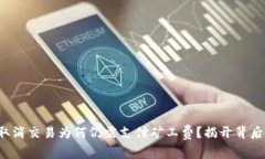 TP钱包取消交易为何仍需支
