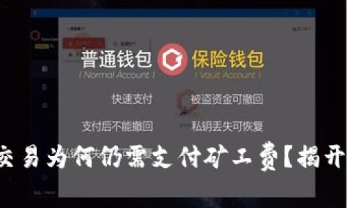 TP钱包取消交易为何仍需支付矿工费？揭开背后的秘密！