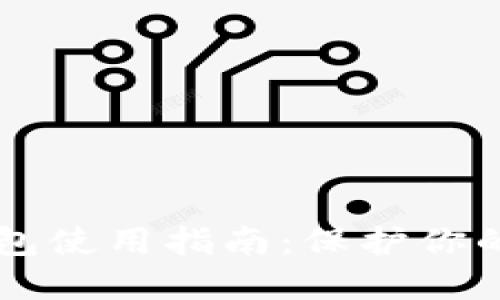 手机端加密钱包使用指南:保护你的数字资产安全