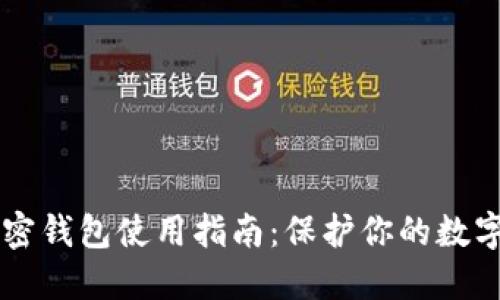 手机端加密钱包使用指南:保护你的数字资产安全