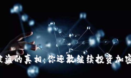 “TP钱包被盗的真相:你还敢继续投资加密货币吗?”
