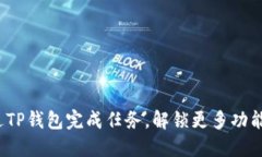 如何通过TP钱包完成任务，