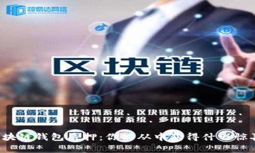 区块链钱包质押：你能从中获得什么惊喜？