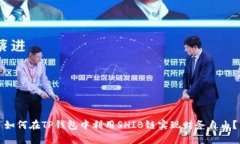 如何在TP钱包中利用SHIB链