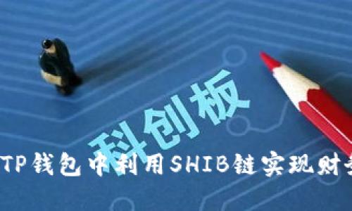 如何在TP钱包中利用SHIB链实现财务自由？