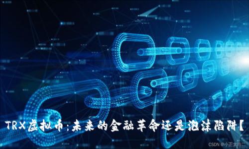 TRX虚拟币:未来的金融革命还是泡沫陷阱?