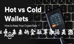 TRX虚拟币：未来的金融革
