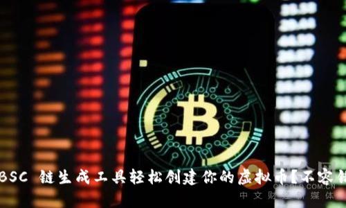 如何使用 BSC 链生成工具轻松创建你的虚拟币？不容错过的指南！