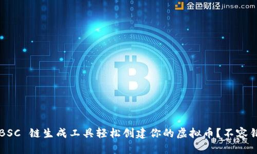 如何使用 BSC 链生成工具轻松创建你的虚拟币？不容错过的指南！