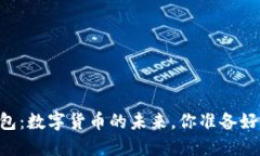 IM钱包：数字货币的未来，