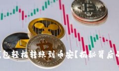 如何使用TP钱包轻松转账到
