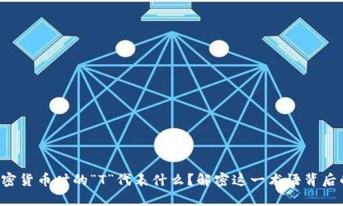 购买加密货币时的“T”代表什么？解密这一术语背后的含义！