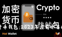 解密加密货币钱包：2023年