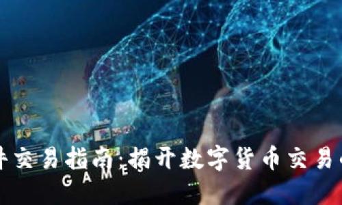 中本聪软件交易指南：揭开数字货币交易的神秘面纱