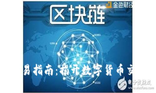 中本聪软件交易指南：揭开数字货币交易的神秘面纱