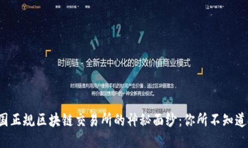 揭开中国正规区块链交易所的神秘面纱：你所不知道的一切！