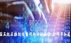 揭开中国正规区块链交易