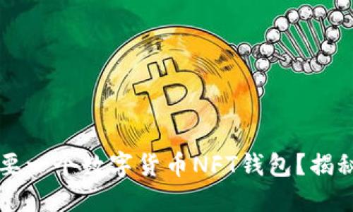为什么每个人都需要一个数字货币NFT钱包？揭秘你未曾知道的秘密