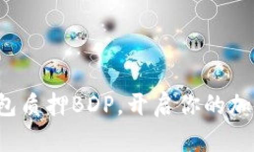 如何通过TP钱包质押BDP，开启你的加密资产新篇章？