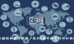 区块链如何守护用户隐私