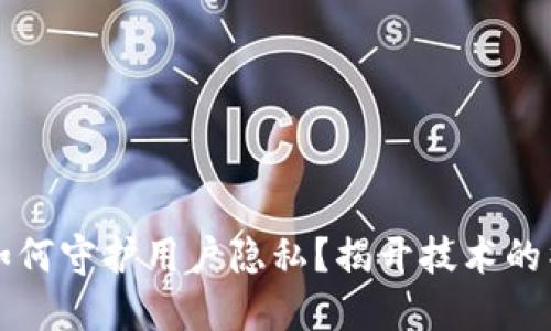 区块链如何守护用户隐私？揭开技术的神秘面纱
