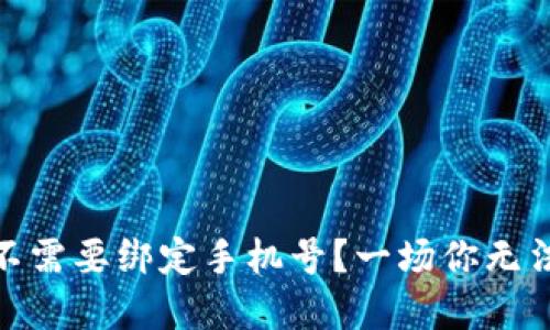数字货币账户究竟需不需要绑定手机号？一场你无法忽视的安全隐患揭秘