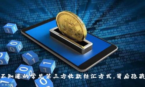 揭秘:那些你不知道的常见第三方收款结汇方式,背后隐藏着什么秘密?