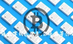 开通数字钱包优惠，你还